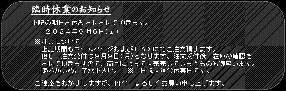 臨時休業のお知らせ